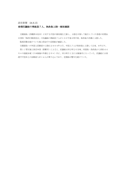 読売新聞 24.8.15 香港抗議船の乗組員7人、魚釣島上陸…海保確認