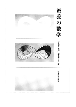 ﹁教 養 の 数 学 ﹂ 編 集 委 員 会 編