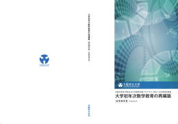 最終報告書 - 大阪府立大学 高等教育推進機構