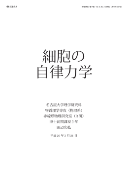 細胞の 自律力学 - 物性研究・電子版