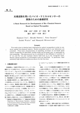 光導波路を用いたバイオ ・ ケミカルセンサーの 開発の