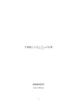 &Gamma;関数による&int;&infin; の計算 2009/05/07