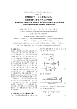 非整数次フーリエ変換による 光波伝搬の数値計算法の検討
