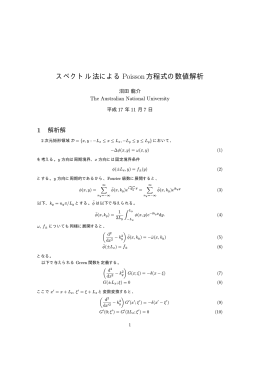 スペクトル法によるPoisson方程式の数値解析