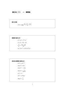 微分法（1） ー 導関数
