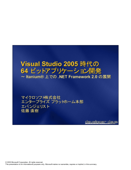 Visual Studio 2005 時代の 64 ビットアプリケーション開発 Visual