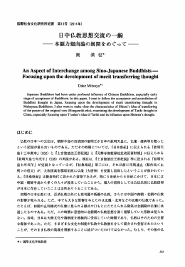 日中仏教思想交流の一