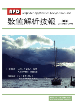 【巻頭言】CAE の新しい時代