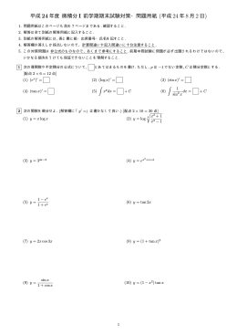 平成 24年度 微積分 I 前学期期末試験対策・問題用紙 (平成 24年 8月 2日)