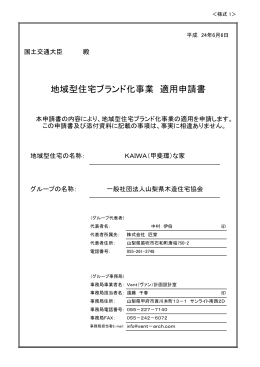 地域型住宅ブランド化事業 適用申請書