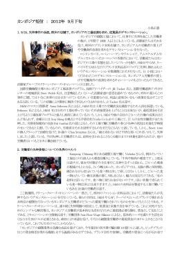 カンボジア短信 ： 2012年 9月下旬