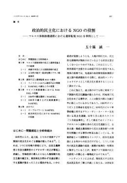 政治的民主化における NG。 の役割 - 早稲田大学リポジトリ（DSpace
