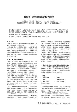 手話工学：曰本手話電子化辞書研究の現状