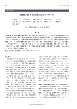 胃癌に対する ESD/EMR ガイドライン