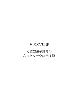 第 XXVII 部 - WIDE Project Homepage