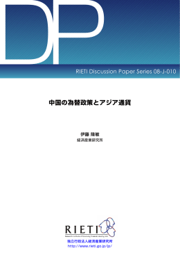 中国の為替政策とアジア通貨 - RIETI 独立行政法人 経済産業研究所