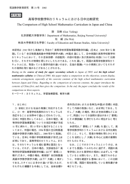 高等学校数学科カリキュラムにおける日中比較研究