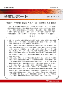 中国タイヤ市場の展望と外資メーカーに求められる取組み