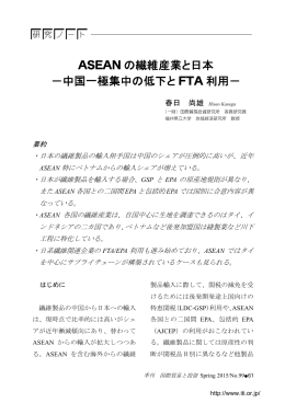 ASEAN の繊維産業と日本 －中国一極集中の低下と FTA 利用－