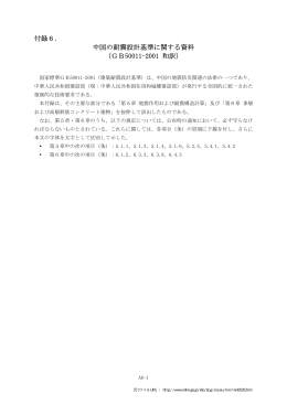 付録6． 中国の耐震設計基準に関する資料 （GB50011