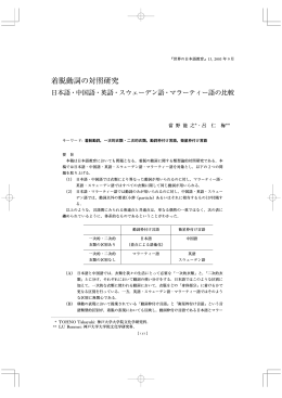 着脱動詞の対照研究