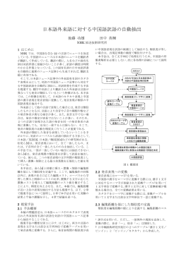 日本語外来語に対する中国語訳語の自動抽出