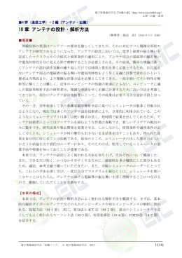 10 章 アンテナの設計・解析方法 - 電子情報通信学会知識ベース ｜トップ