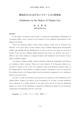 新潟市方言におけるシラビーム方言的要素 Syllabemes in
