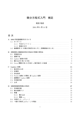 微分方程式入門 補足 - 明治大学数学科ホームページへ
