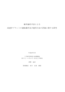 確率論的手法による 高速炉プラントの運転操作及び運用方法の評価