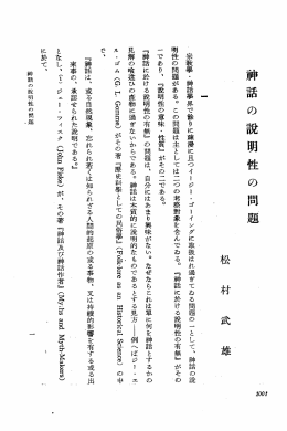 松 村 武 阻 - 日本宗教学会