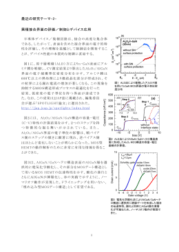 最近の研究テーマ-2- 異種接合界面の評価／制御とデバイス応用