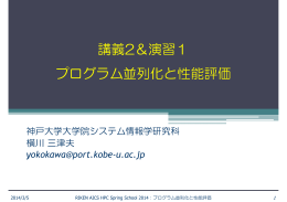 講義2＆演習1 プログラム並列化と性能評価