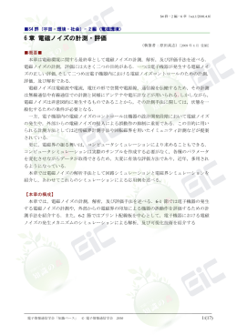 6 章 電磁ノイズの計測・評価 - 電子情報通信学会知識ベース ｜トップ