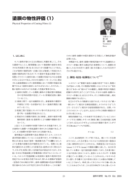 塗膜の物性評価（1） Physical Properties of Coating Films