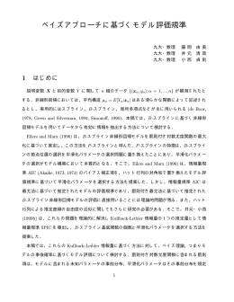 ベイズアプローチに基づくモデル評価規準