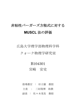 非粘性バーガーズ方程式に対するMUSCL法の評価