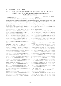 VII1住宅基礎の性能評価技術の開発フージビリテイー