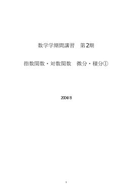 2004 数学学期間講習 第2期 指数・対数関数，微分・積分①