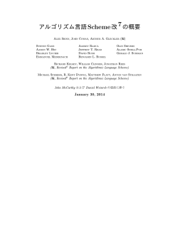 アルゴリズム言語Scheme改 の概要