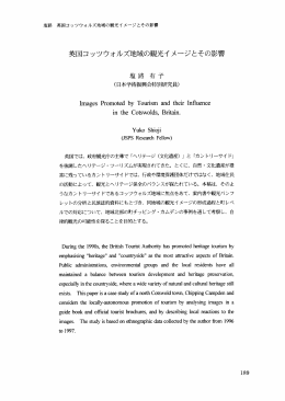 英国コッツウォルズ~士也域の観光イ メージとその影響