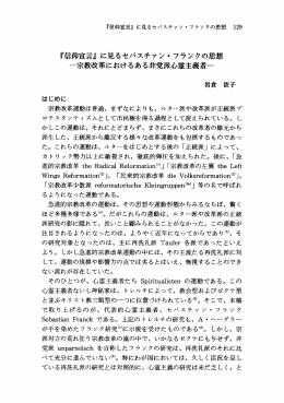 『信仰宣言』 に見るセバスチァン ・ フランクの思想