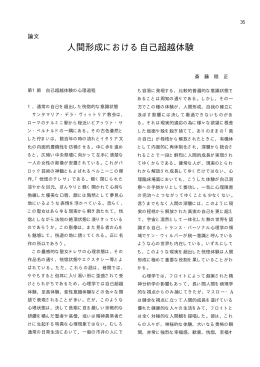 人間形成における自己超越体験（PDF形式）