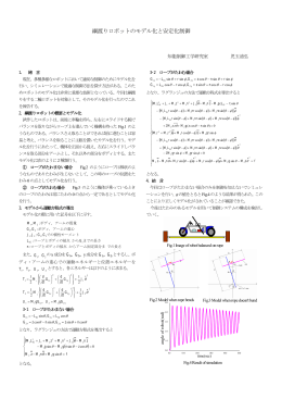 綱渡りロボットのモデル化と安定化制御 ( ) ( )