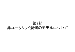 非ユークリッド幾何のモデルについて 田村