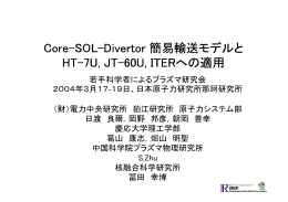 Core-SOL-Divertor Divertor Divertor 簡易輸送モデルと HT-7U