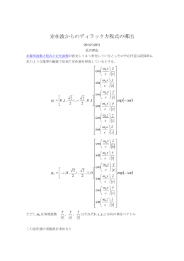 定在波からのディラック方程式の導出