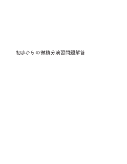 初歩からの微積分演習問題解答