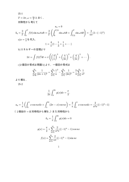 25-1 T = 2&pi;, &omega; = 2&pi; とおく． 対称性から考えて an = 0 2 T &int; T f(t) sin