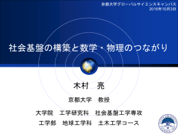 講義資料：社会基盤の構築と数学・物理のつながり